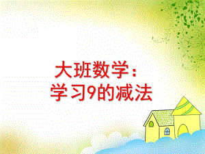 大班数学活动《学习9的减法》PPT课件教案PPT课件.ppt