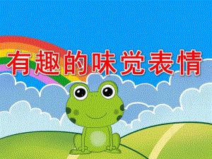 有趣的味觉表情PPT课件教案原版课件.ppt