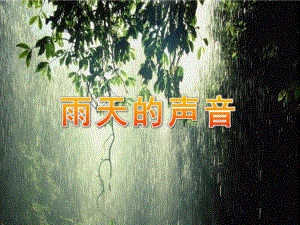 小班语言《雨天的声音》PPT课件雨天的声音.ppt