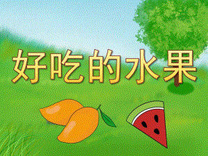 小班听说游戏《好吃的水果》PPT课件教案PPT课件.ppt