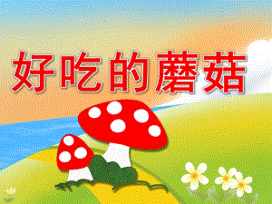 大班健康《好吃的蘑菇》PPT课件教案PPT课件.ppt