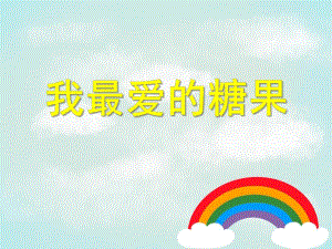 小班美术《我最爱的糖果》PPT课件教案PPT课件.ppt