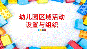 幼儿园区域活动的设置与组织PPT课件幼儿园区域活动的设置与组织.ppt