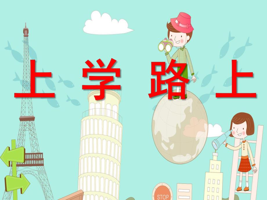 大班健康《上学路上》PPT课件教案幼儿园大班健康《上学路上》.ppt_第1页