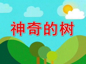 大班语言课件《神奇的树》PPT课件教案语言《神奇的树》.ppt