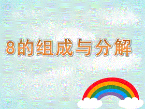 大班数学《8的组成与分解》PPT课件教案PPT课件.ppt