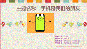 大班社会《手机是我们的朋友》大班社会《手机是我们的朋友》微课件.ppt