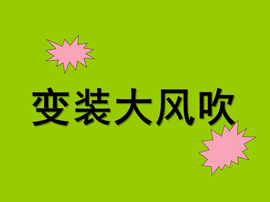 大班数学《变装大风吹》PPT课件教案数学-变装大风吹.ppt_第1页