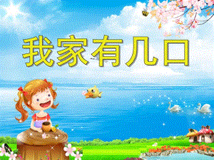 托班音乐《我家有几口》PPT课件教案.ppt