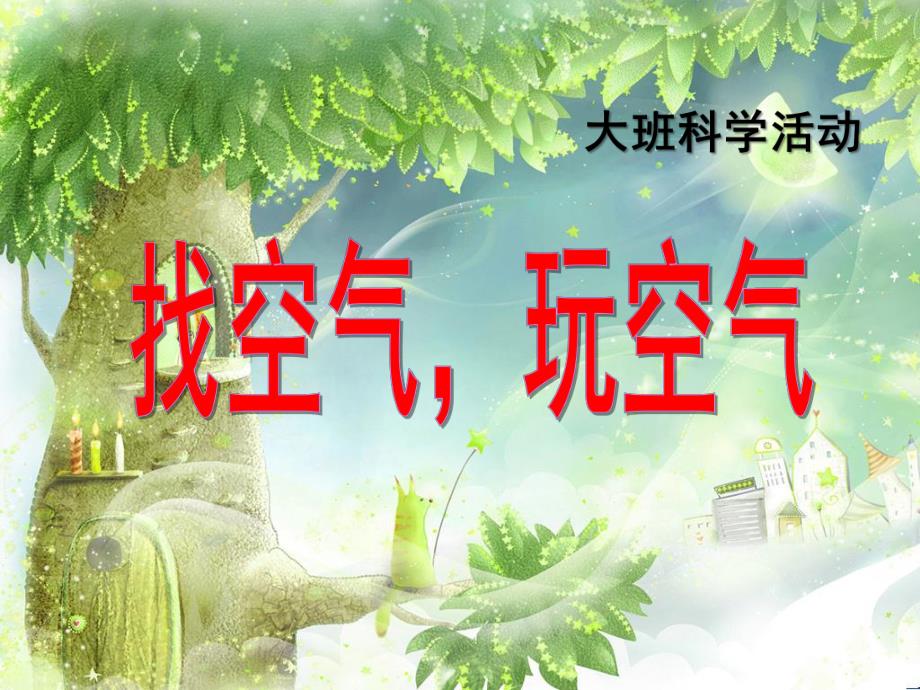 大班科学活动《找空气玩空气》PPT课件ppt课件.ppt_第1页