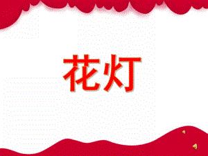 小班语言儿歌《花灯》PPT课件配音音乐PPT课件.ppt