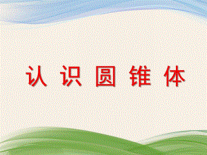 大班数学活动《认识圆锥体》PPT课件教案PPT课件.ppt