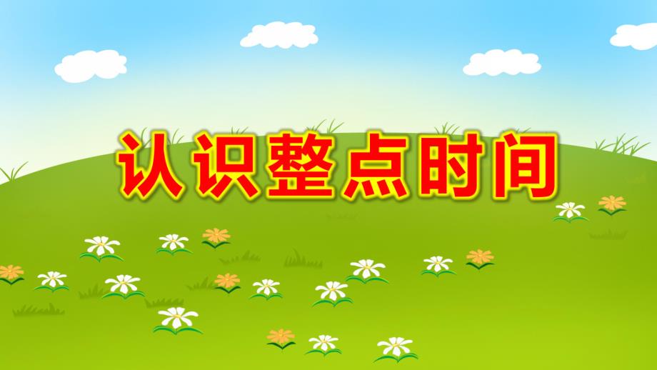 认识整点时间PPT课件教案图片微课件.ppt_第1页