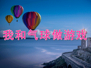 大班科学《我和气球做游戏》课件教案PPT课件.ppt