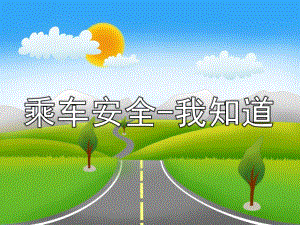 中班安全《乘车安全-我知道》PPT课件教案乘车安全-我知道(1).ppt