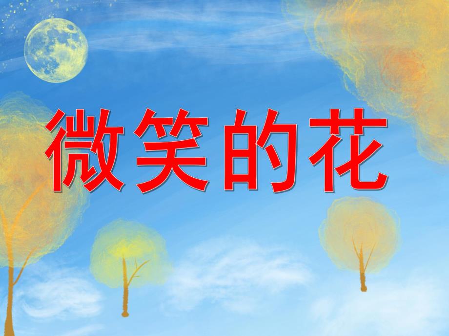 大班美术《微笑的花》PPT课件大班美术活动微笑的花课件(精.ppt_第1页