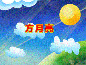 方月亮PPT课件PPT课件.ppt
