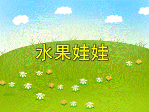 小班艺术活动《水果娃娃》PPT课件教案PPT课件.ppt
