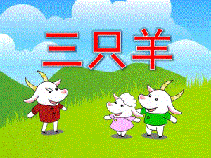 幼儿园故事《三只羊》PPT课件教案PPT课件.ppt