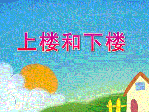 大班数学活动《上楼和下楼》PPT课件教案大班数学活动：上楼和下楼(10以内的顺数和倒数.ppt