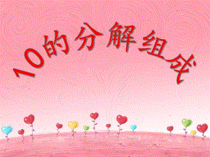 大班数学活动《10的分解组成》PPT课件教案PPT课件.ppt