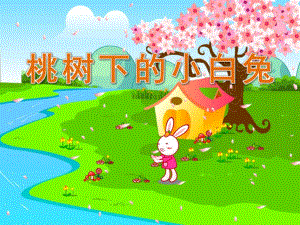 大班语言《桃树下的小白兔》PPT课件教案音乐PPT课件.ppt