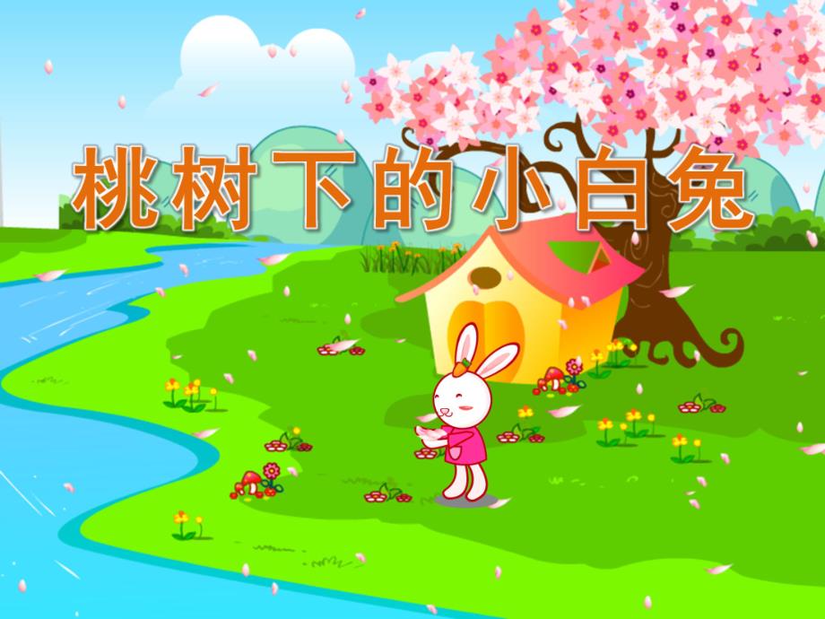 大班语言《桃树下的小白兔》PPT课件教案音乐PPT课件.ppt_第1页