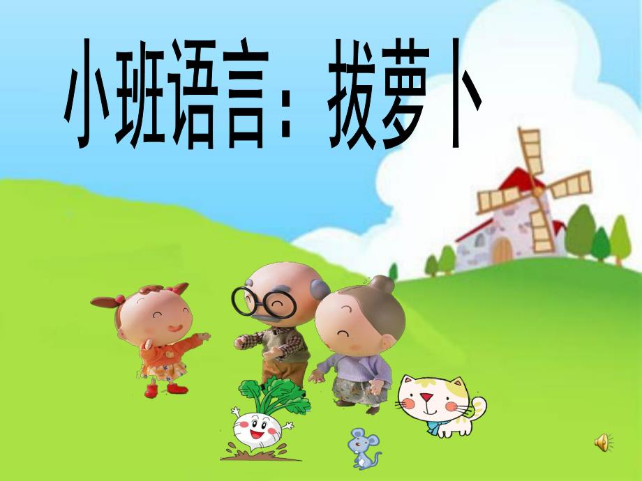 小班语言活动《拔萝卜》PPT课件教案配音小班语言活动ppt课件：拔萝卜.ppt_第1页