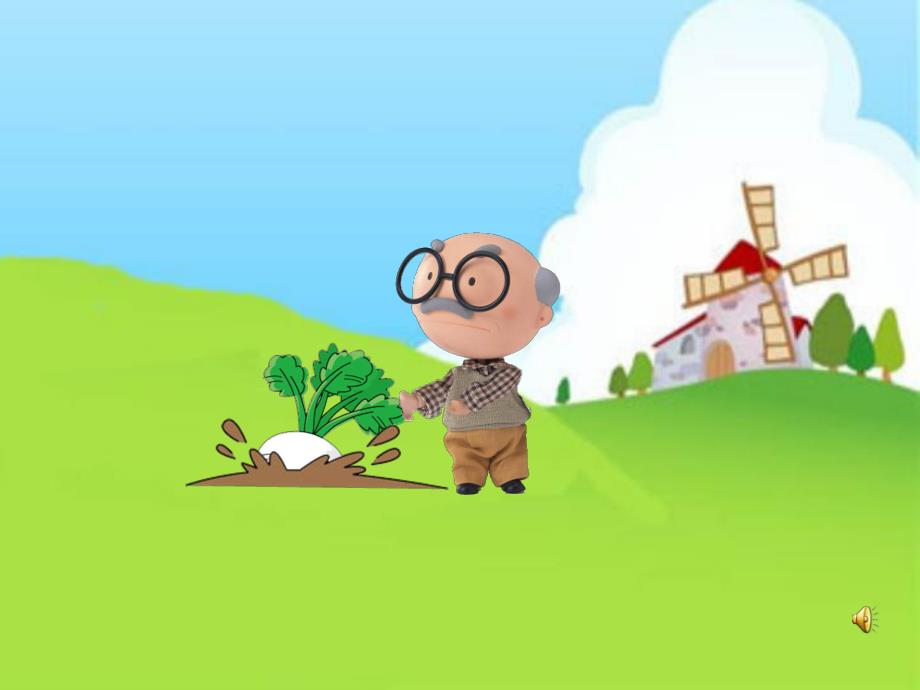 小班语言活动《拔萝卜》PPT课件教案配音小班语言活动ppt课件：拔萝卜.ppt_第3页