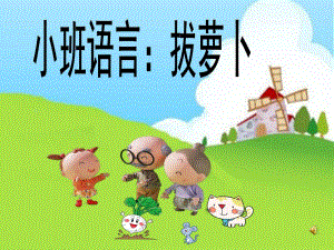 小班语言活动《拔萝卜》PPT课件教案配音小班语言活动ppt课件：拔萝卜.ppt