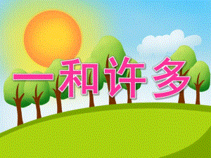 小班数学公开课《一和许多》PPT课件教案PPT课件.ppt