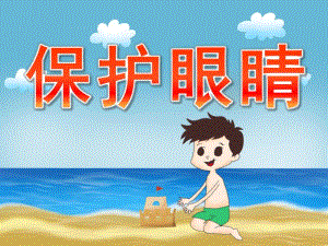小班健康公开课《保护眼睛》PPT课件教案PPT课件.ppt