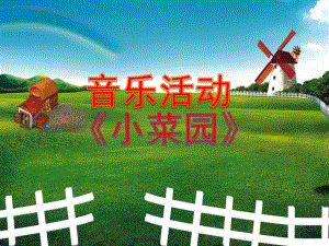 小班音乐《小菜园》PPT课件教案小菜园【菜园子】(幼儿园小班音乐活动课件.ppt