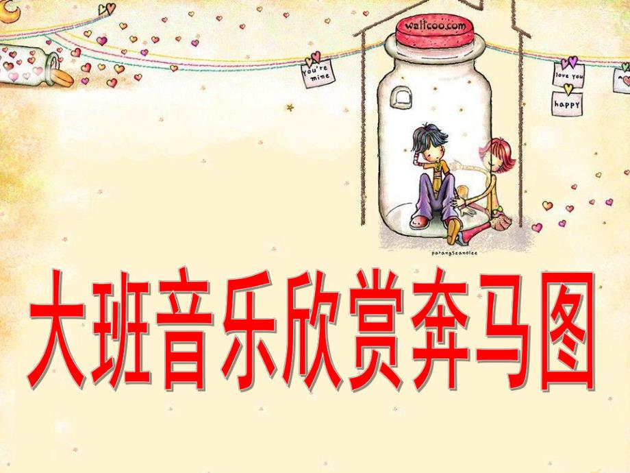 大班美术欣赏《奔马图》PPT课件教案幼儿园大班美术奔马图.ppt_第1页