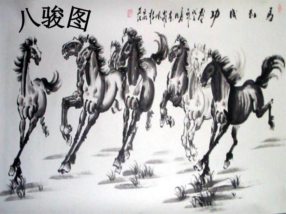 大班美术欣赏《奔马图》PPT课件教案幼儿园大班美术奔马图.ppt_第2页