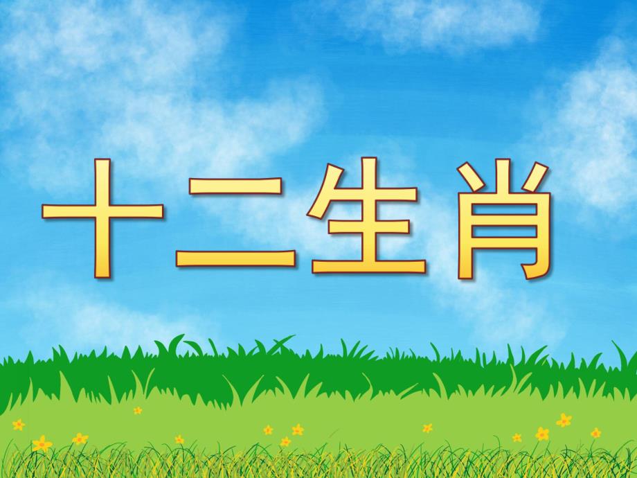 大班美术《十二生肖》PPT课件教案PPT课件.ppt_第1页