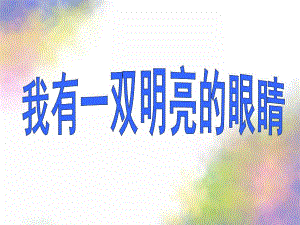 大班健康《我有一双明亮的眼睛》PPT课件教案我有一双明亮的眼睛.ppt
