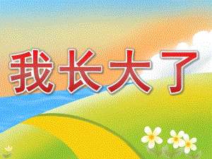 大班美术《我长大了》PPT课件教案PPT课件.ppt
