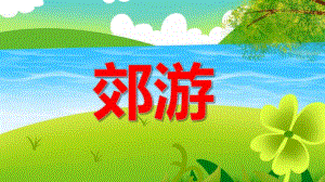 大班音乐郊游图谱PPT课件教案图片PPT课件.ppt