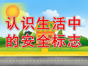 幼儿园《认识生活中的安全标志》PPT课件教案PPT课件.ppt