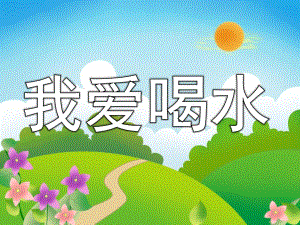 大班健康活动《我爱喝水》PPT课件教案PPT课件.ppt