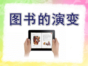大班综合社会《图书的演变》PPT课件教案幼儿园-图书的演变.ppt