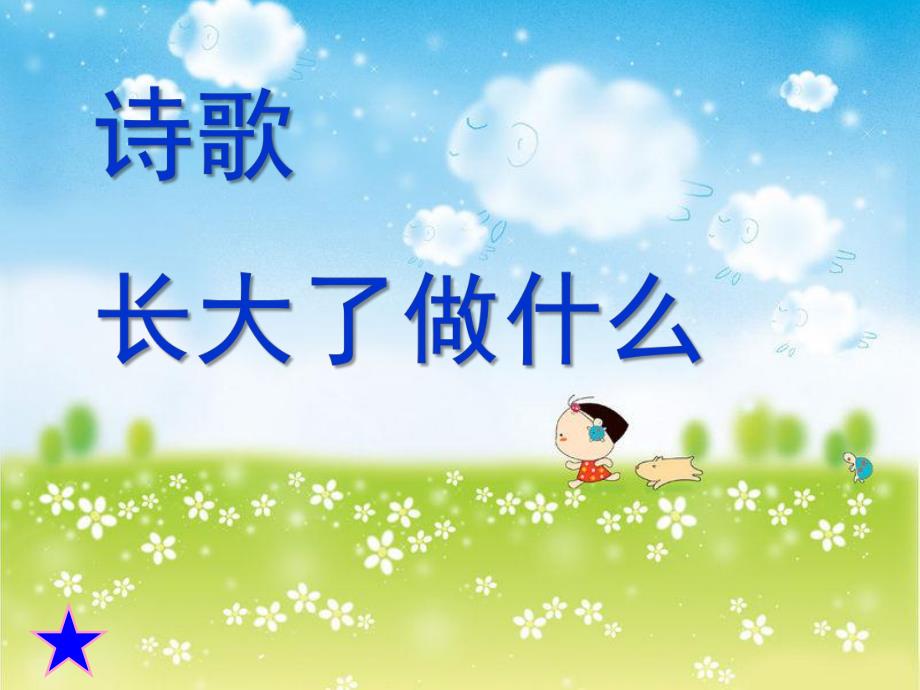 大班诗歌《长大了做什么》PPT课件教案大班诗歌《长大了做什么》.ppt_第1页