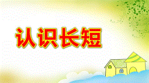 认识长短PPT课件教案图片小班数学活动《认识长短》PPT课件.ppt