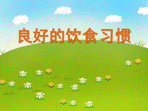大班健康《良好的饮食习惯》PPT课件大班健康《良好的饮食习惯》PPT课件.ppt