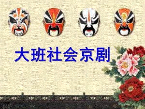 大班社会《京剧》PPT课件教案.ppt