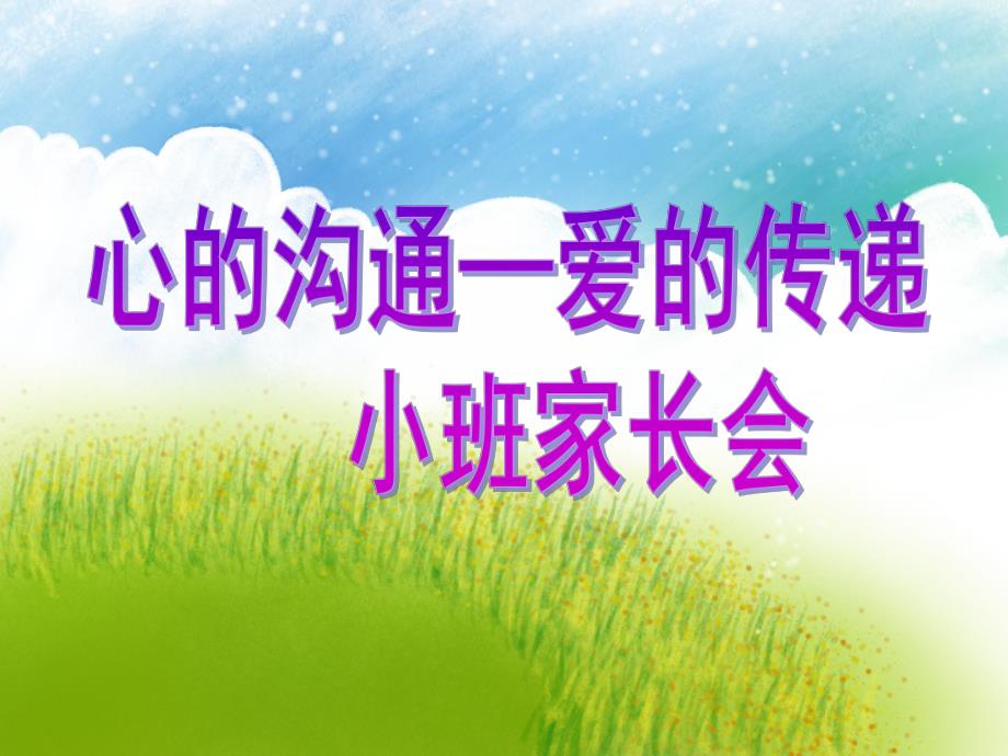 幼儿园小班家长会《心的沟通—爱的传递》PPT课件幼儿园小班家长会《心的沟通—爱的传递》PPT课件.ppt_第1页