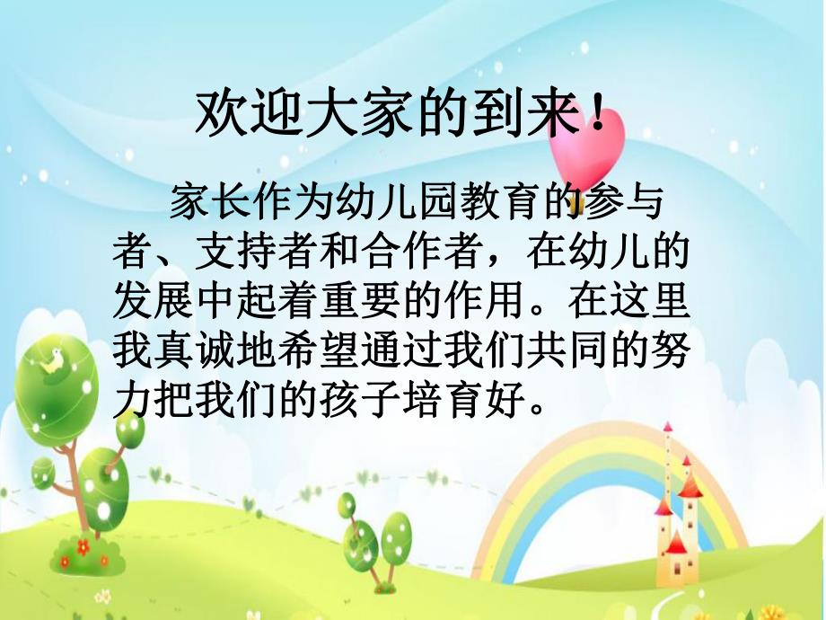 幼儿园小班家长会《心的沟通—爱的传递》PPT课件幼儿园小班家长会《心的沟通—爱的传递》PPT课件.ppt_第2页