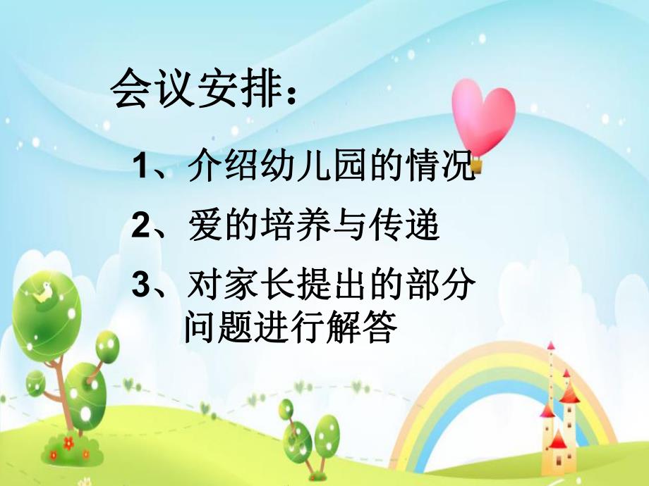 幼儿园小班家长会《心的沟通—爱的传递》PPT课件幼儿园小班家长会《心的沟通—爱的传递》PPT课件.ppt_第3页