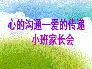 幼儿园小班家长会《心的沟通—爱的传递》PPT课件幼儿园小班家长会《心的沟通—爱的传递》PPT课件.ppt
